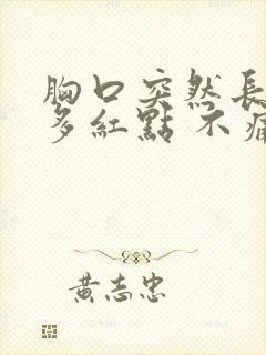 胸口突然长了好多红点 不痛不痒封面