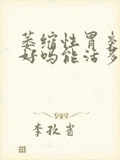 萎缩性胃炎能治好吗能活多久封面