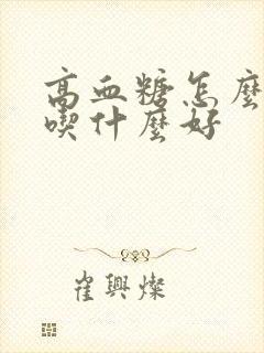 高血糖怎么调理吃什么好