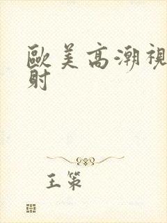 欧美高潮视频内射