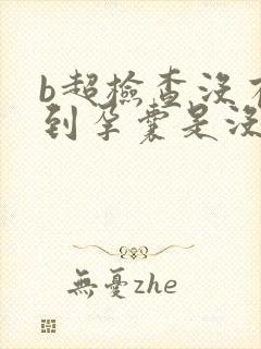 b超检查没有看到孕囊是没有怀孕吗封面
