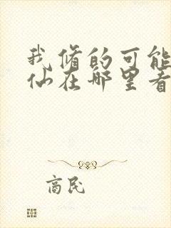 我修的可能是假仙在哪里看