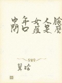 中年女人脸上长闭口痘是么回事