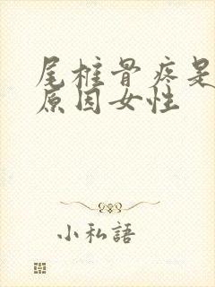 尾椎骨疼是什么原因女性