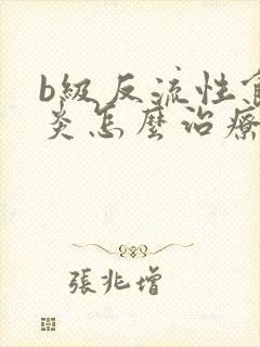 b级反流性食管炎怎么治疗