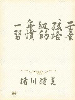 一年级孩子学习习惯的培养