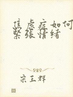 焦虑症如何缓解紧张情绪