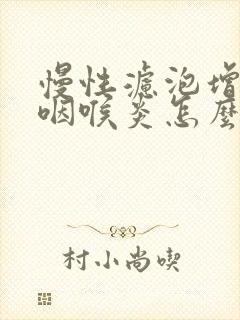 慢性滤泡增生性咽喉炎怎么治疗