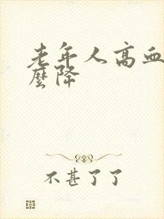 老年人高血糖怎么降封面