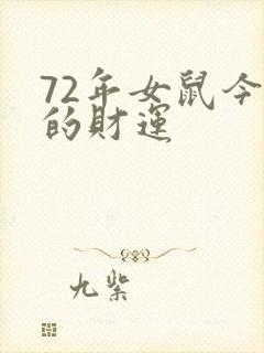 72年女鼠今天的财运
