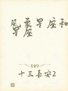 风象星座和火象星座