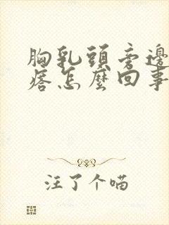 胸乳头旁边长疙瘩怎么回事封面