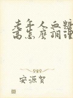 老年人血糖血脂高怎么调理