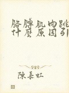 胳膊肌肉跳动是什么原因引起的