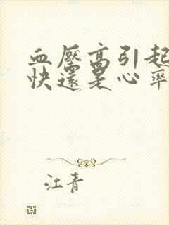 血压高引起心率快还是心率快引起血压高