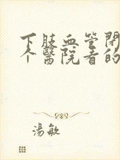 下肢血管闭塞哪个医院看的好