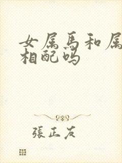 女属马和属龙的相配吗