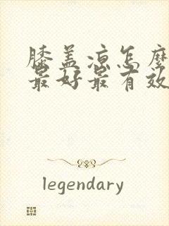 膝盖凉怎么治疗最好最有效