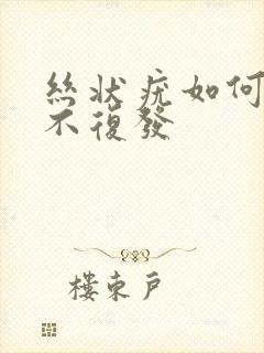 丝状疣如何治疗不复发