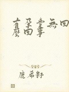 有孕囊无回声怎么回事封面