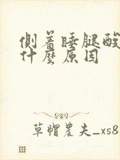 侧着睡腿酸疼是什么原因