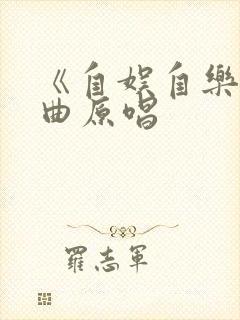 《自娱自乐》歌曲原唱封面