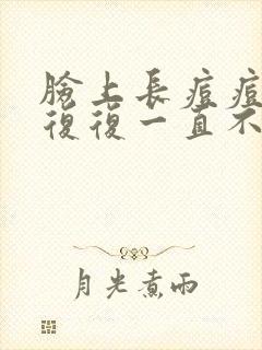 脸上长痘痘反反复复一直不好吃什么药