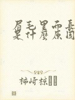 眉毛里面长痘痘是什么原因造成的