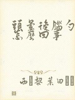 头晕后脑勺疼是怎么回事