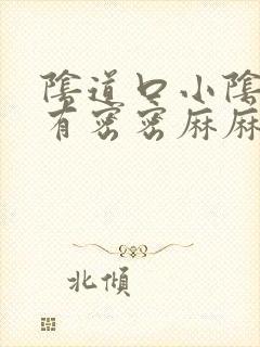 阴道口小阴唇上有密密麻麻的小疙瘩