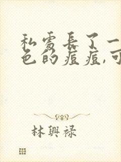 私处长了一颗红色的痘痘,可以挤出白色的