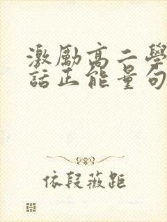 激励高二学生的话正能量句子