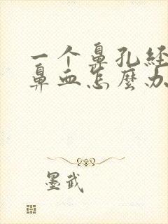 一个鼻孔经常流鼻血怎么办