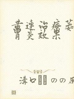 黄连治疗萎缩性胃炎效果