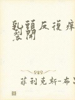 乳头反复痒根部裂开