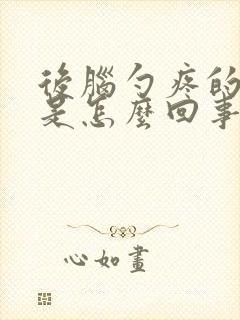 后脑勺疼的厉害是怎么回事