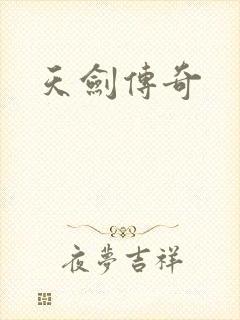 天剑传奇