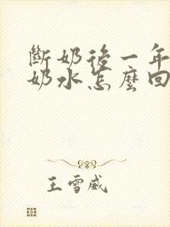 断奶后一年还有奶水怎么回事