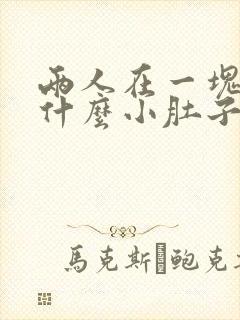 两人在一块后为什么小肚子疼