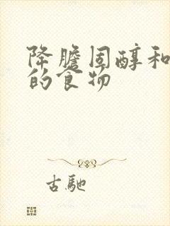 降胆固醇和血脂的食物