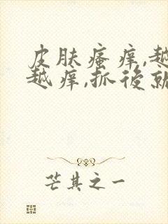 皮肤瘙痒,越抓越痒,抓后就红