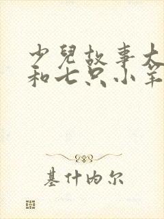 少儿故事大灰狼和七只小羊