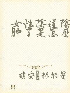 女性阴道阴道口肿了是怎么回事