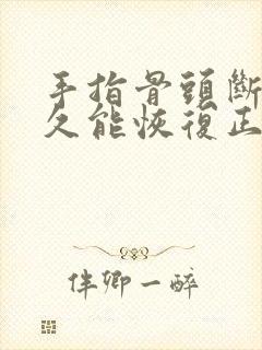 手指骨头断了多久能恢复正常