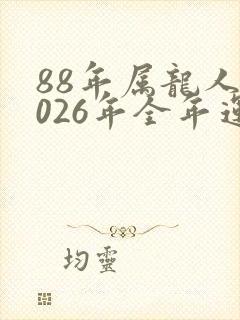 88年属龙人2026年全年运气如何