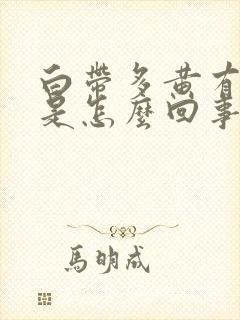 白带多黄有味道是怎么回事