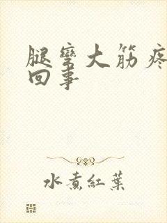 腿弯大筋疼怎么回事