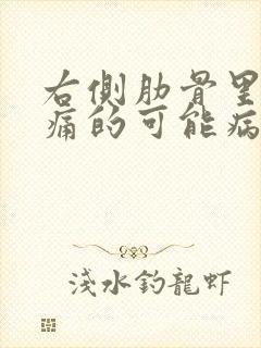 右侧肋骨里面疼痛的可能病因