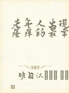 老年人出现皮肤瘙痒的最常见原因是