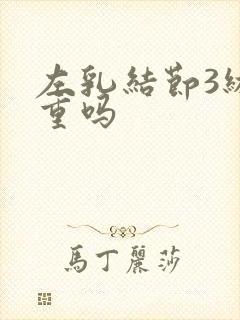 左乳结节3级严重吗封面